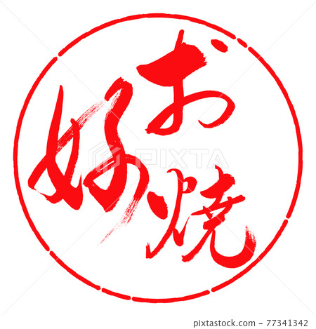 Calligraphy: Okonomiyaki-(B) -Bold-02-Vertical writing-Design circle-03 Red 77341342