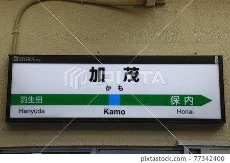 信越本線加茂站(站名標記) 信越本線加茂站(站名標記) 77342400