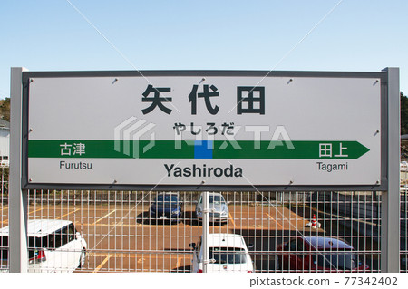 Shin-Etsu Main Line Yashiroda Station (Station Name Mark) Shin-Etsu Main Line Yashiroda Station (Station Name Mark) 77342402