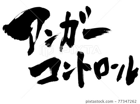Anger control ・ ・ ・ Character calligraphy brush character Anger control ・ ・ ・ Character calligraphy brush character 77347262