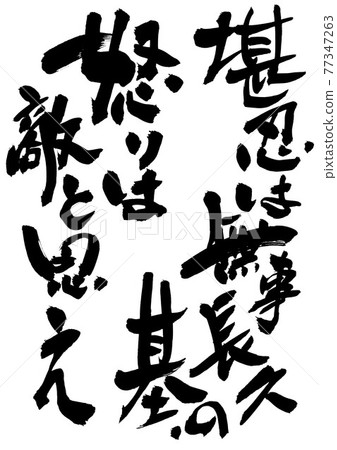 Patience seems to be the basis of longevity, anger seems to be an enemy ... Character calligraphy brush character 77347263