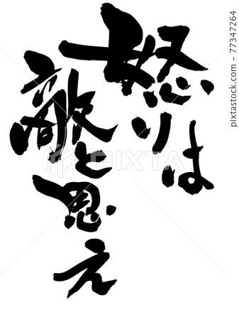 憤怒似乎是敵人......字符書法毛筆字符 憤怒似乎是敵人......字符書法毛筆字符 77347264