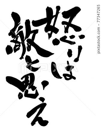 Anger seems to be an enemy ... Character calligraphy brush character Anger seems to be an enemy ... Character calligraphy brush character 77347265