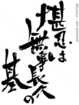耐心是永久平安的基礎... 字書法毛筆字 耐心是永久平安的基礎... 字書法毛筆字 77347266