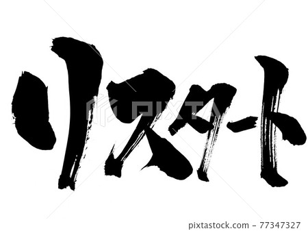 重啟... 人物書法毛筆字 77347327