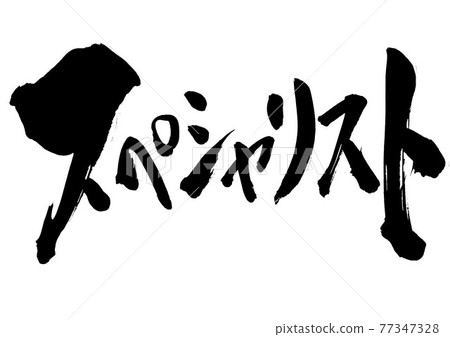 專家 ・ ・ ・ 字書法毛筆字 77347328