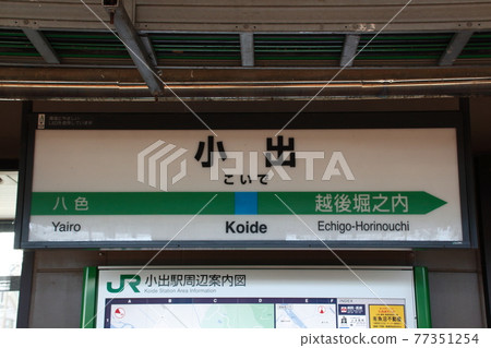 上越線小出站（站名標記） 77351254