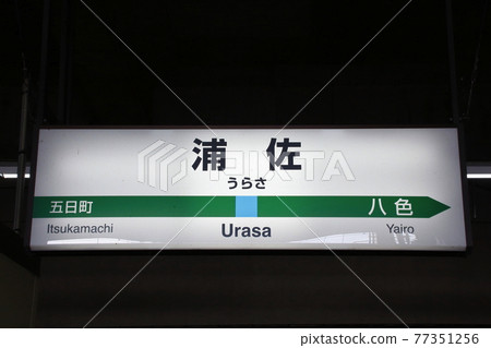 上越線小出站(站名標記) 上越線小出站(站名標記) 77351256