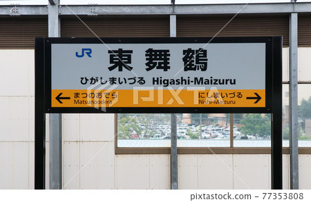 Maizuru Line Obama Line Higashi-Maizuru Station Name Plate 77353808