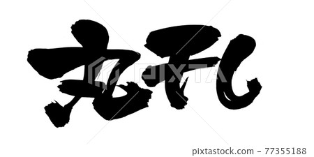 Handwritten [Maru-dried] brush character material Illustration characters written in ink 77355188