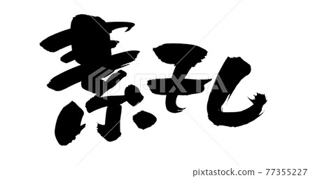 手寫【幹】毛筆字素材圖文墨寫字 手寫【幹】毛筆字素材圖文墨寫字 77355227