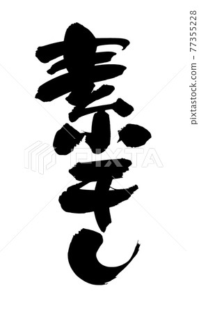 手寫【幹】毛筆字素材圖文墨寫字 手寫【幹】毛筆字素材圖文墨寫字 77355228