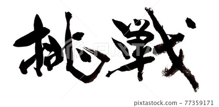 Challenge calligraphy Challenge calligraphy 77359171