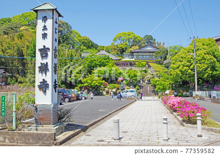 北九州八幡西區紫藤名勝吉祥寺 77359582