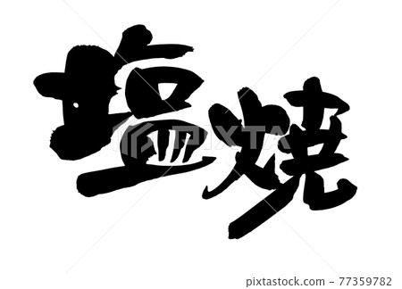 手寫【鹽烤】毛筆人物素材插畫人物 手寫【鹽烤】毛筆人物素材插畫人物 77359782