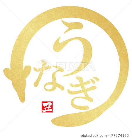 鰻魚文字材料 77374133