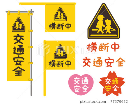 交通安全路口標誌 77379652