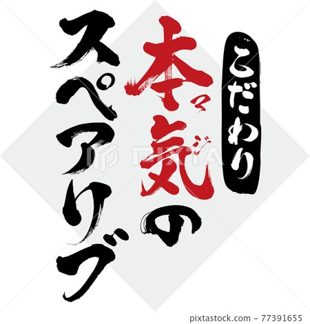 Discerning / spare ribs (brush writing / handwriting) 77391655