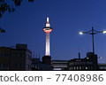 京都塔（夜） 77408986