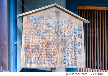 Rainy Kyoto, Gion Shinbashi (information board for important traditional building preservation area) neighborhood Rainy Kyoto, Gion Shinbashi (information board for important traditional building preservation area) neighborhood 77426828