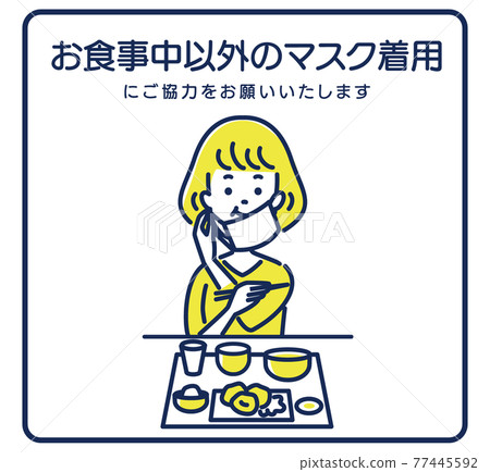 要求您在用餐以外戴口罩的插圖素材 要求您在用餐以外戴口罩的插圖素材 77445592