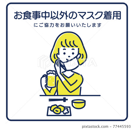 要求您在用餐以外戴口罩的插圖素材 要求您在用餐以外戴口罩的插圖素材 77445593