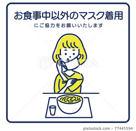 要求您在用餐以外戴口罩的插圖素材 要求您在用餐以外戴口罩的插圖素材 77445594