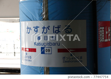 [T09] Kasugabaru Station (Nishitetsu Tenjin Omuta Line: Station Name Mark) 77447754