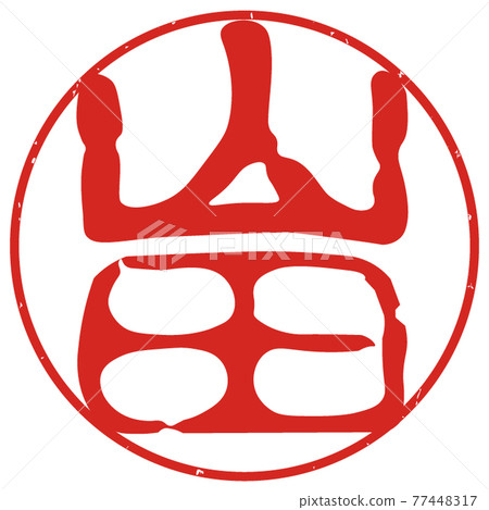 Yamada's seal 2 Yamada's seal 2 77448317