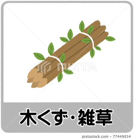 Illustration of garbage separation of wood chips and weeds 77449834