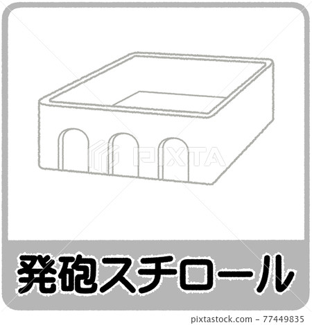 泡沫塑料垃圾分離圖 77449835