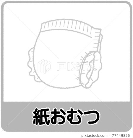 紙尿褲垃圾分類示意圖 77449836