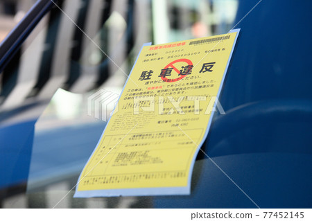 Image of a parking violation (Japanese parking violation ticket) 77452145