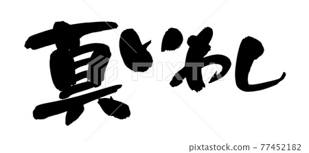 手寫 [Sardine] 用墨水書寫的沙丁魚插圖字符 77452182