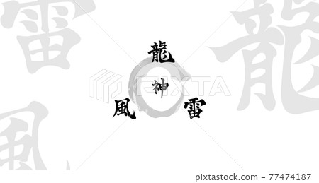 裝飾材料“龍、風、雷” 77474187