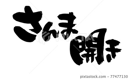 Handwritten [pacific saury opening] of brush character material Illustration characters of saury written in ink 77477130