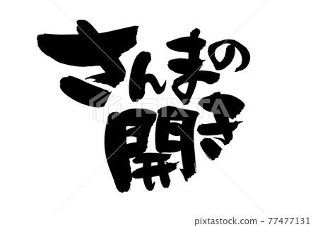 毛筆字素材的手寫[太平洋刀魚開篇] 墨寫刀魚插圖文字 77477131