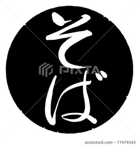 Calligraphy: Soba-Vertical Writing-Design Black Circle 77479383