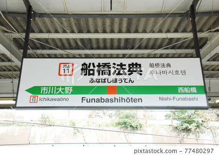 Musashino Line (also used directly on the Keiyo Line) Funabashi Hoten Station (JM11) station name display board (Funabashi City, Chiba Prefecture) Musashino Line (also used directly on the Keiyo Line) Funabashi Hoten Station (JM11) station name display board (Funabashi City, Chiba Prefecture) 77480297