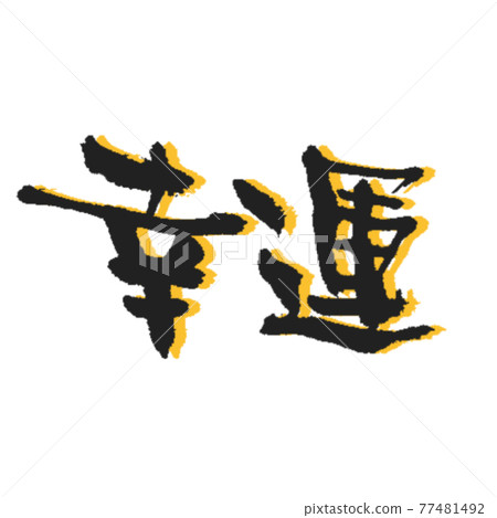 帶有黃色陰影的幸運刷字符 帶有黃色陰影的幸運刷字符 77481492