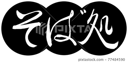 Calligraphy: Soba-dokoro-Design Dumpling-01 Black 77484590