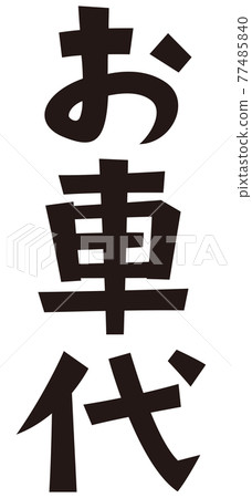 表:車費 表:車費 77485840