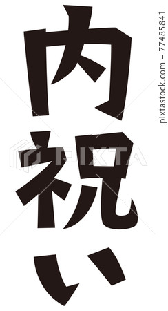 寫表內部慶典 寫表內部慶典 77485841
