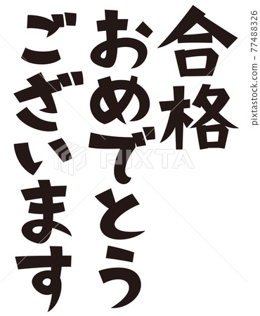 恭喜你通過了桌子 77488326