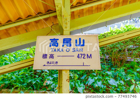 高尾山纜車高尾山站站名牌 高尾山纜車高尾山站站名牌 77493746