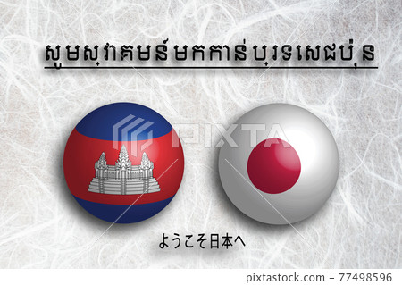 Cambodia (Khmer) Welcome to Japan (Welcome to JAPAN) 77498596