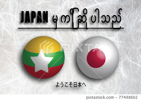 Myanmar (Myanmar) Welcome to Japan (Welcome to JAPAN) Myanmar (Myanmar) Welcome to Japan (Welcome to JAPAN) 77498602