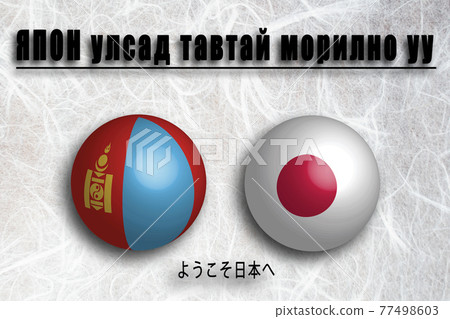 蒙古 (Mongolian) Welcome to Japan (Welcome to JAPAN) 蒙古 (Mongolian) Welcome to Japan (Welcome to JAPAN) 77498603