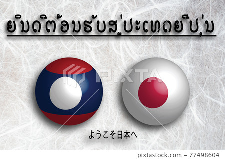 老撾 (Lao) Welcome to Japan (Welcome to JAPAN) 老撾 (Lao) Welcome to Japan (Welcome to JAPAN) 77498604