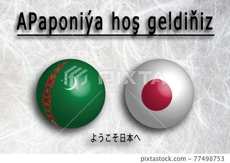 土庫曼斯坦 (Turkmen) Welcome to Japan (Welcome to JAPAN) 77498753